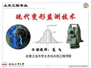 现代变形监测技术1选编课件.ppt