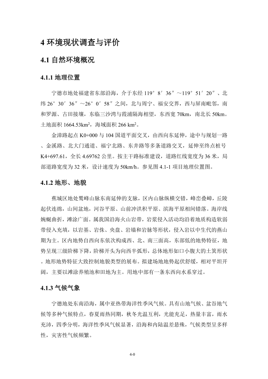 环境影响评价报告全本公示简介：4 环境现状调查与评价.doc_第1页