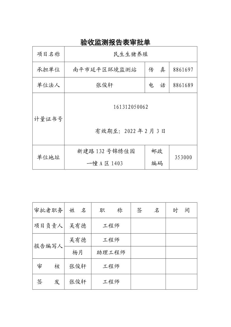 环境影响评价报告公示：福建南平民生生态农业民生生猪养殖竣工环保验收公示环评审环评报告.doc_第2页