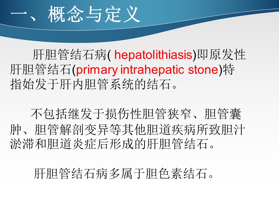 肝内胆管结石的规范化治疗课件.ppt_第3页