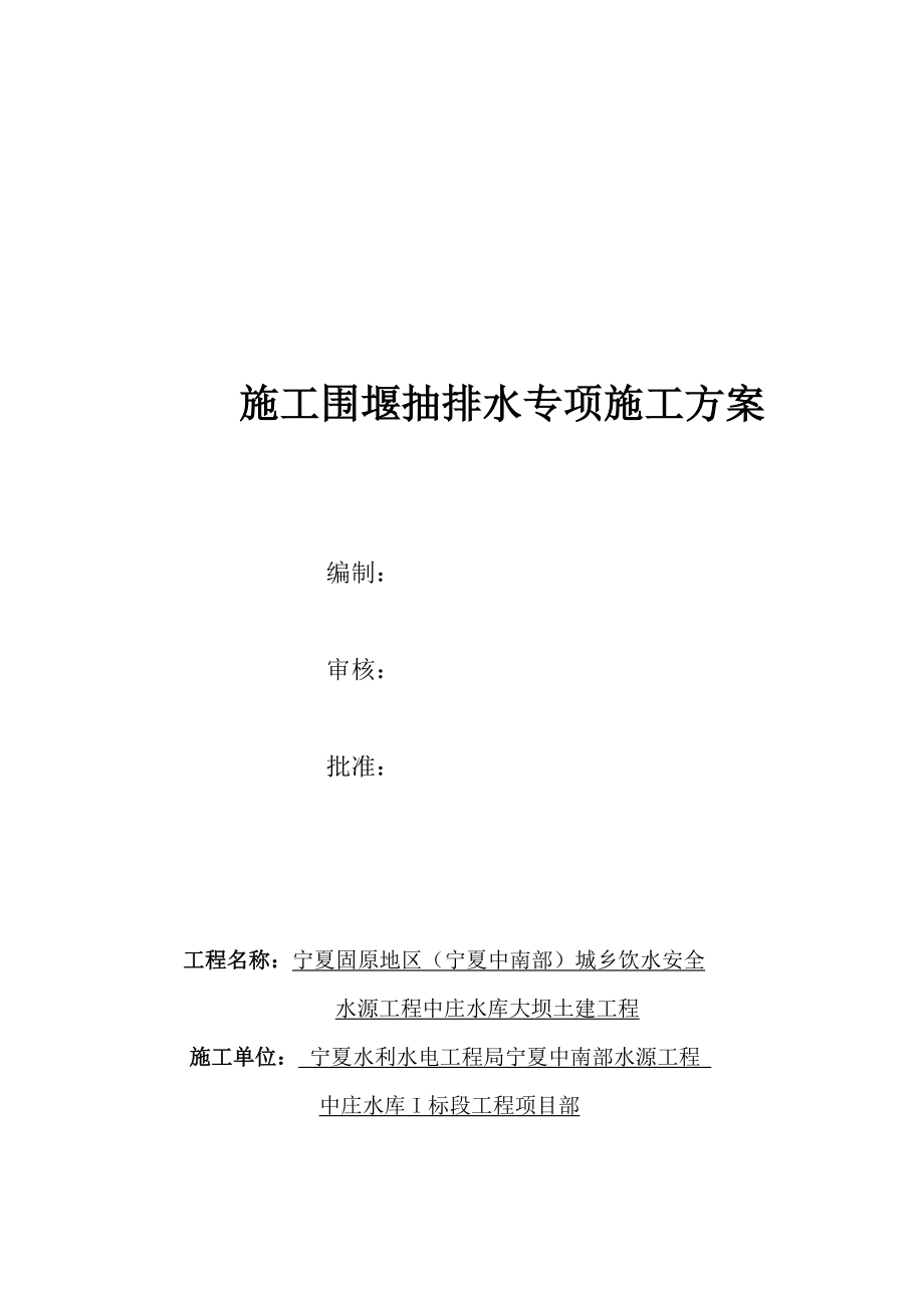 施工围堰抽排水专项施工方案.doc_第1页