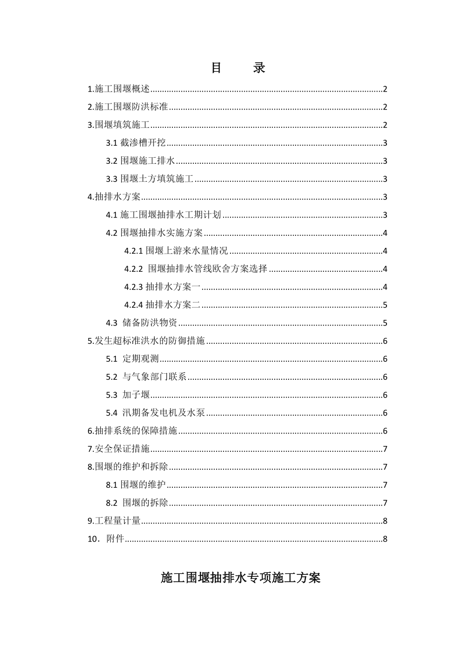 施工围堰抽排水专项施工方案.doc_第2页