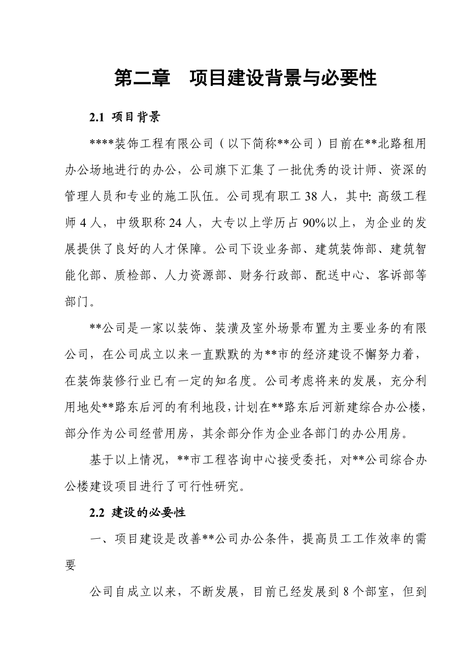 装饰工程有限公司综合办公楼建设项目可行性研究报告.doc_第3页