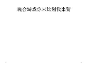 晚会游戏你来比划我来猜课件.ppt