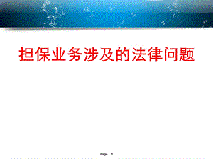 担保业务涉及的法律问题分析课件.ppt