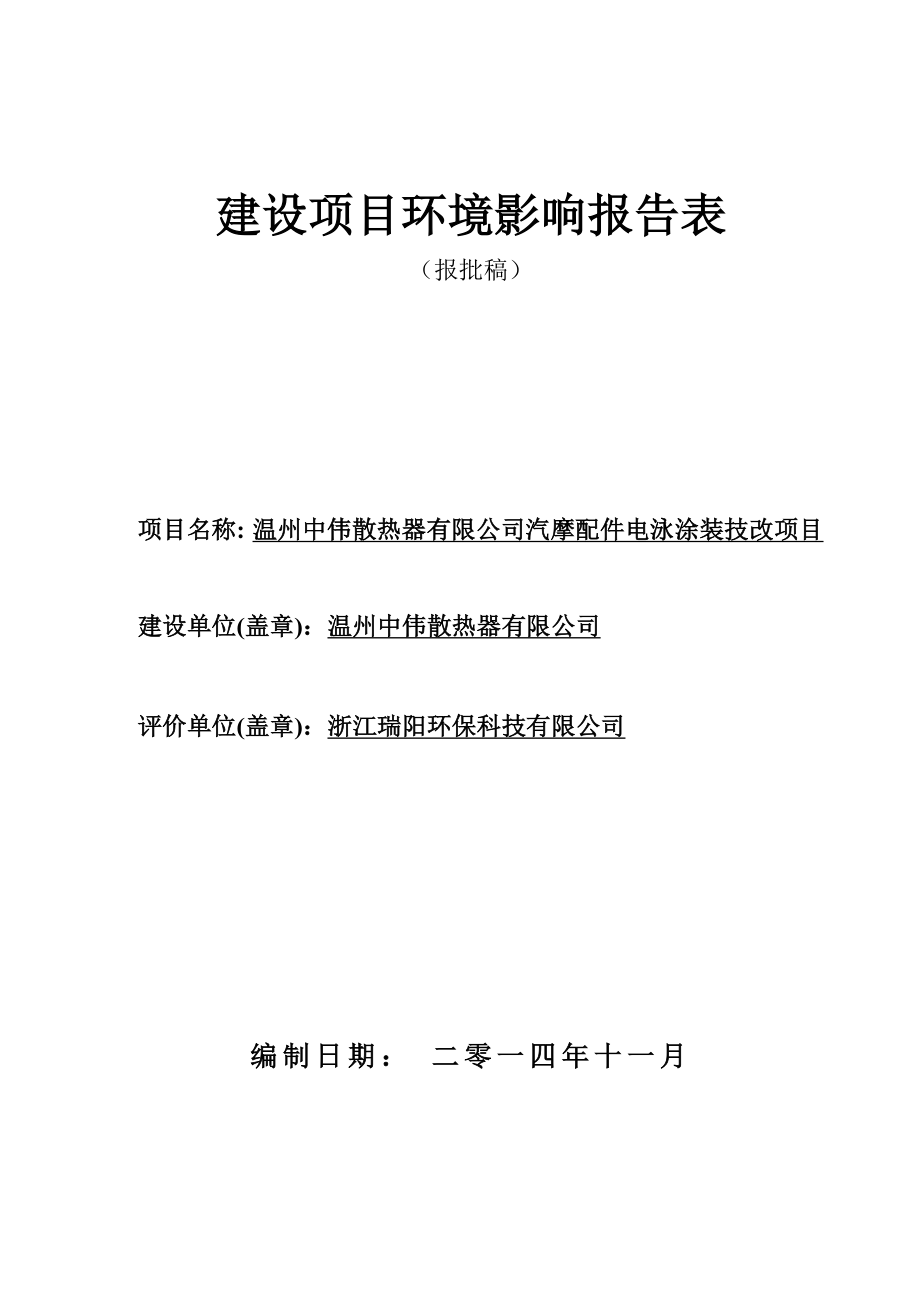 环境影响评价报告公示：温州中伟散热器汽摩配件电泳涂装技改环境影响报告表的公告176d环评报告.doc_第1页