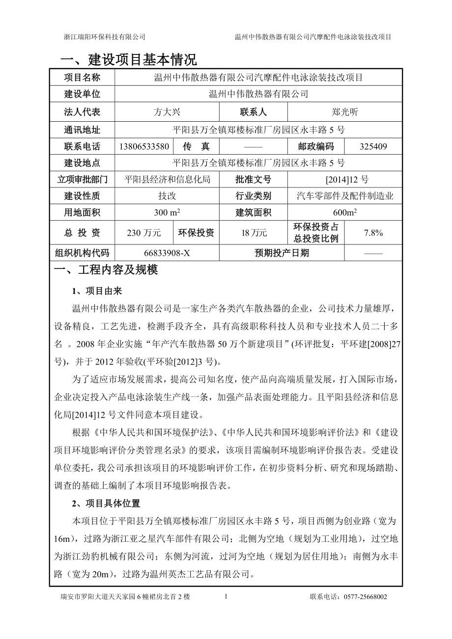 环境影响评价报告公示：温州中伟散热器汽摩配件电泳涂装技改环境影响报告表的公告176d环评报告.doc_第2页