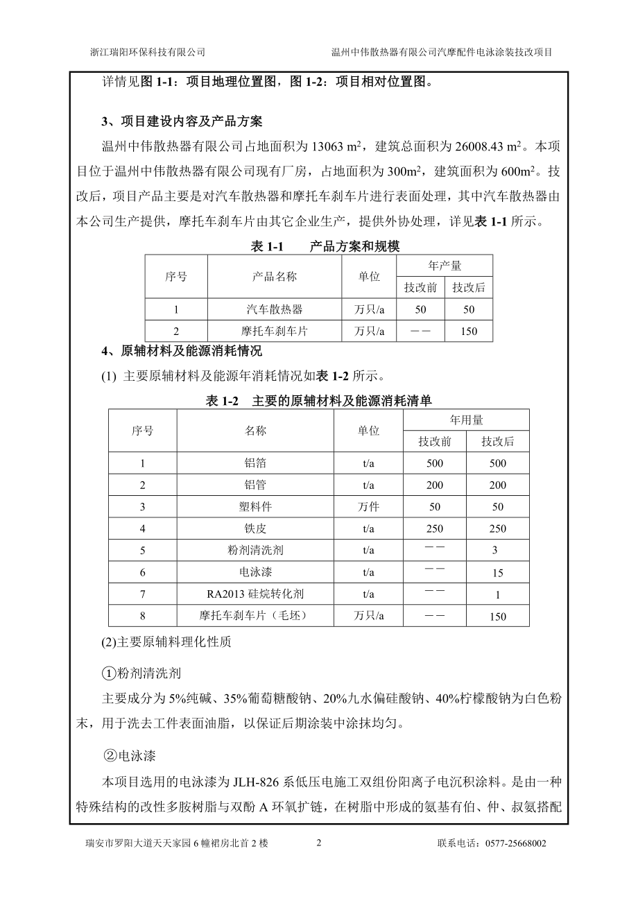 环境影响评价报告公示：温州中伟散热器汽摩配件电泳涂装技改环境影响报告表的公告176d环评报告.doc_第3页