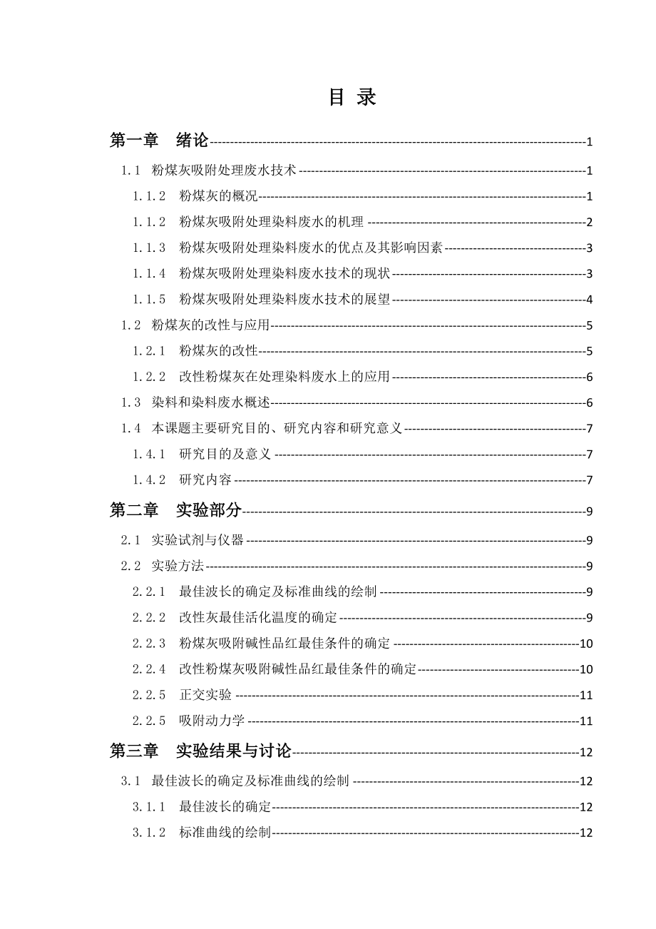 粉煤灰吸附处理染料废水实验毕业设计.doc_第3页