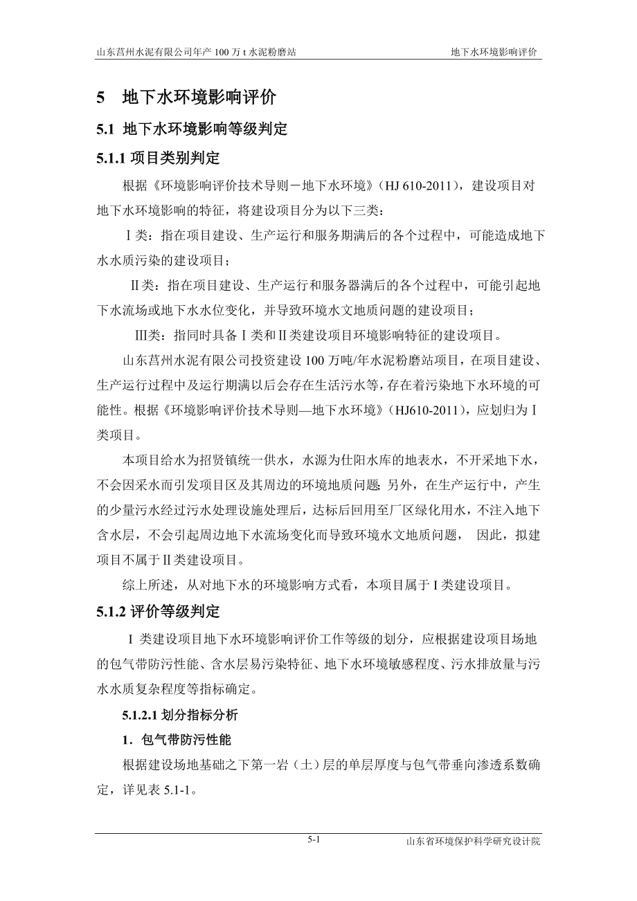 环境影响评价报告全本公示简介：05.地下水环境影响评价.doc_第1页