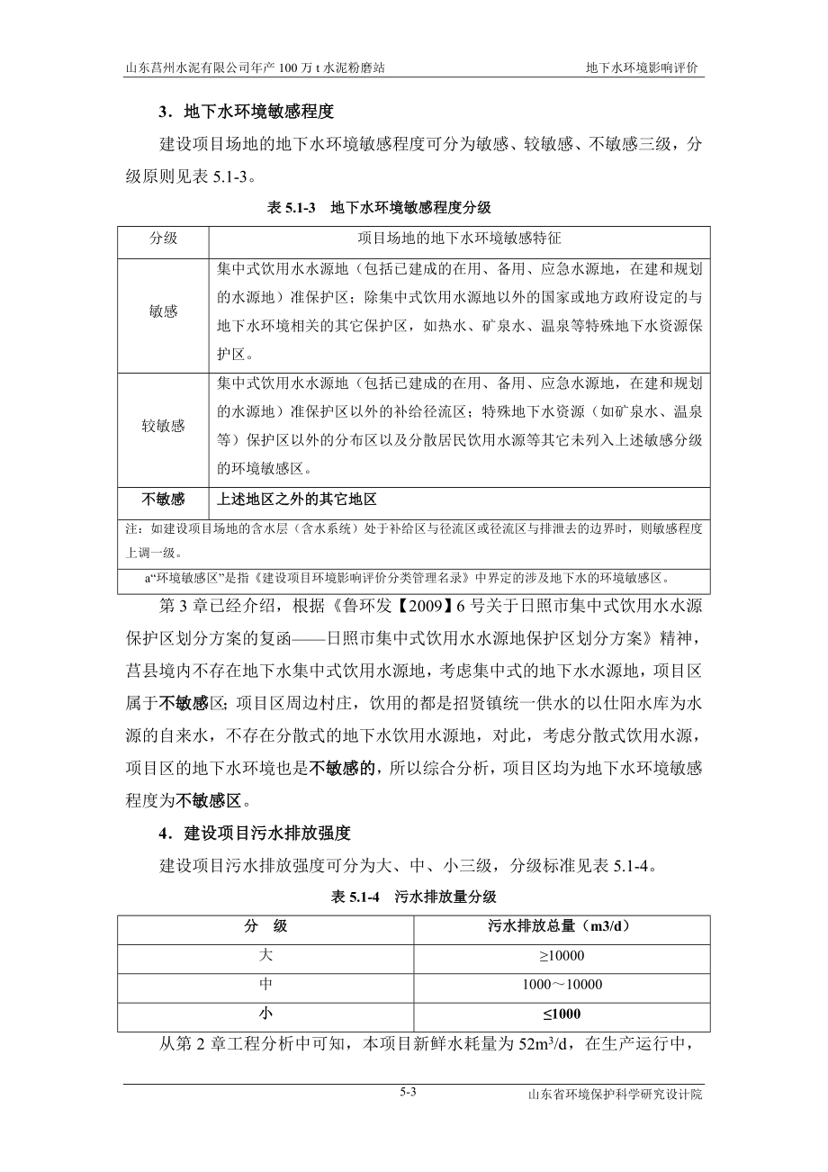 环境影响评价报告全本公示简介：05.地下水环境影响评价.doc_第3页