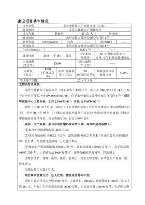 环境影响评价报告公示：东莞市胜蓝电子环评报告.doc