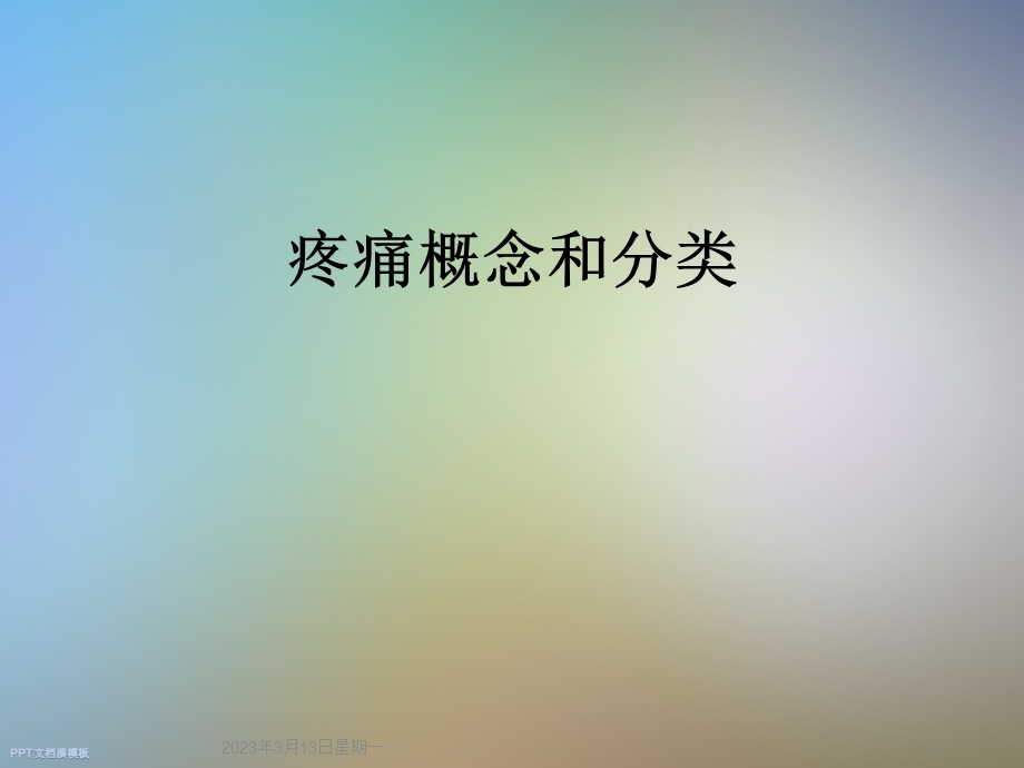 疼痛概念和分类课件.ppt_第1页