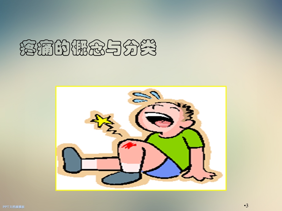 疼痛概念和分类课件.ppt_第3页