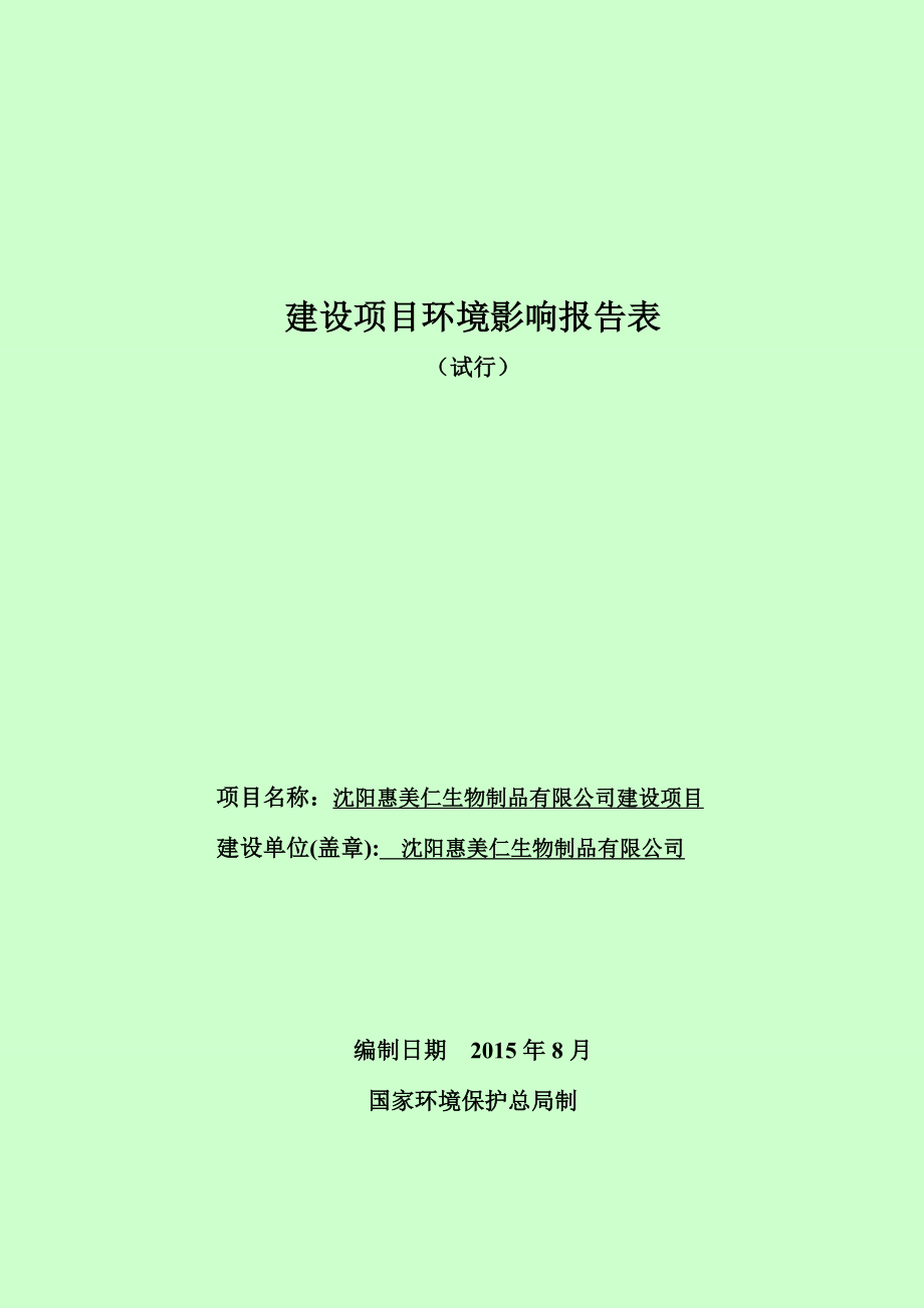 环境影响评价报告公示：惠美仁生物制品建设环境影响评价文件情况[点击这里打环评报告.doc_第1页