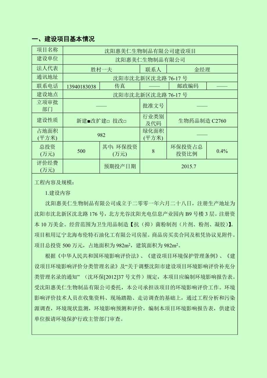 环境影响评价报告公示：惠美仁生物制品建设环境影响评价文件情况[点击这里打环评报告.doc_第3页