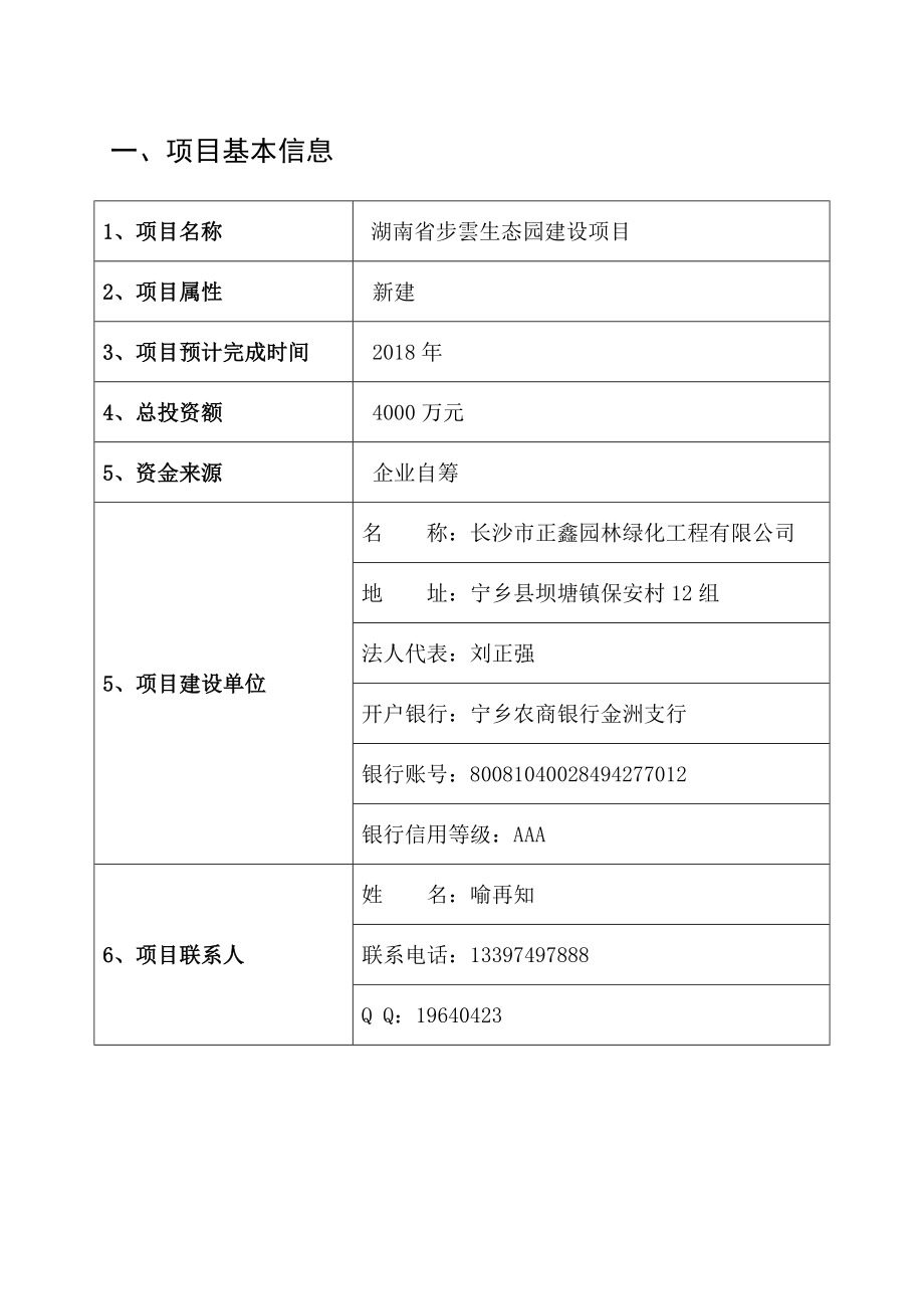 湖南省步云生态园项目申报书.doc_第2页