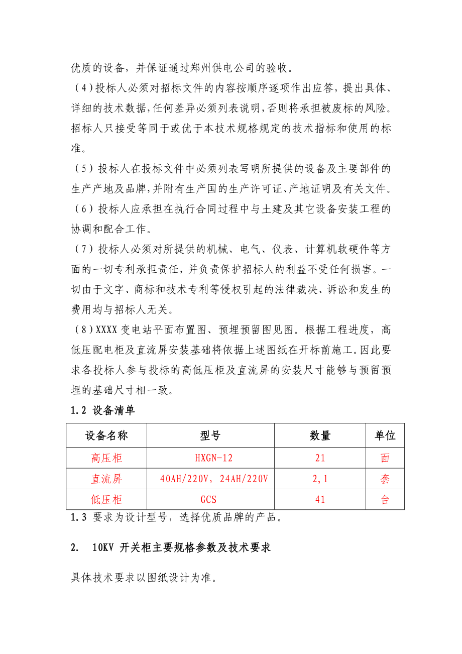 工程高低压开关柜及直流屏设备招标项目高低压配电柜招标技术要求.doc_第2页