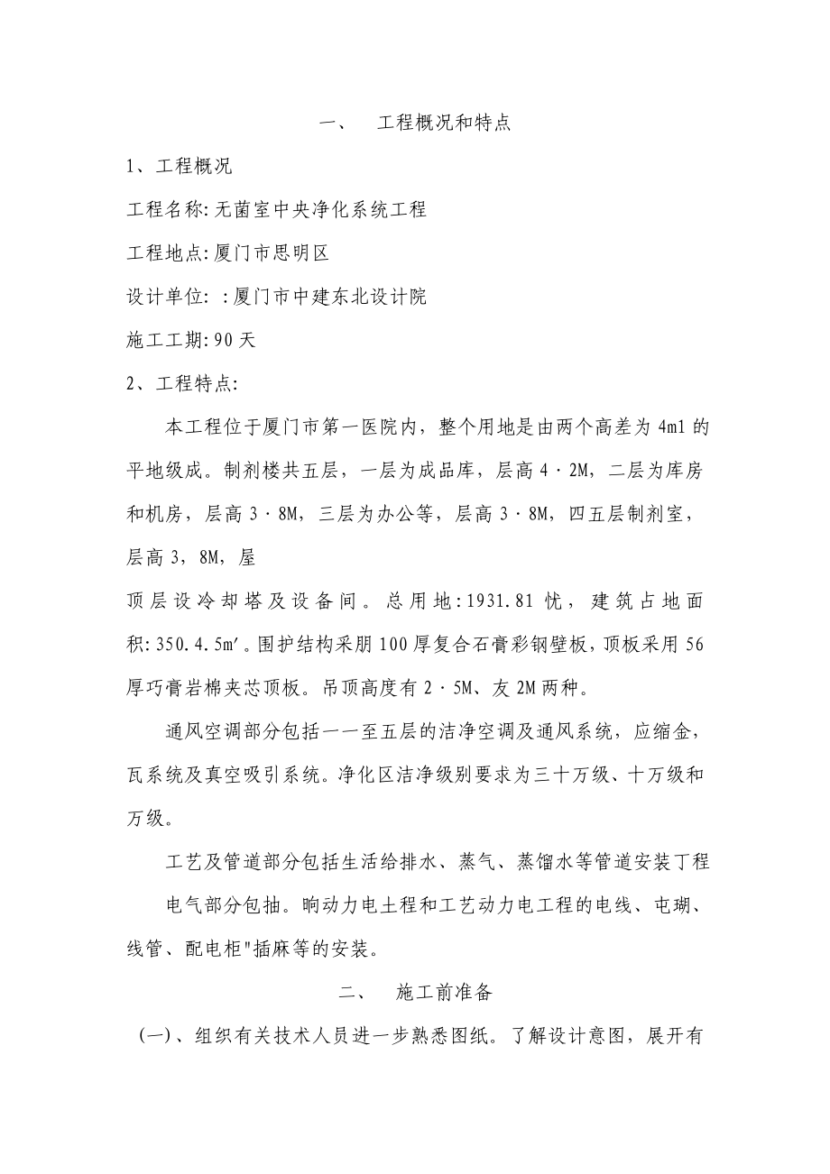 厦门某医院无菌室中央净化系统洁净空调工程施工组织设计.doc_第3页