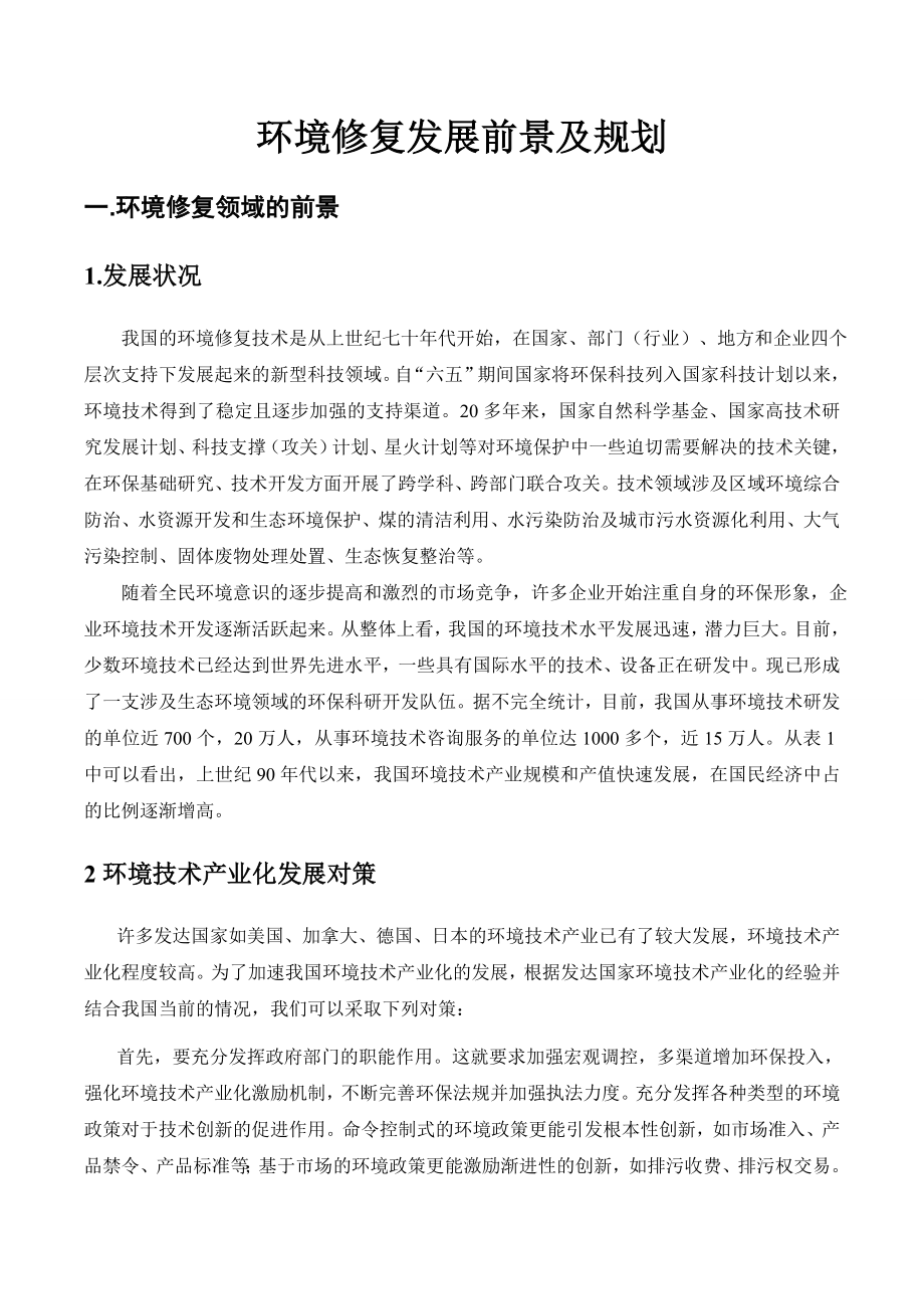 环境修复领域的前景及规划.doc_第1页