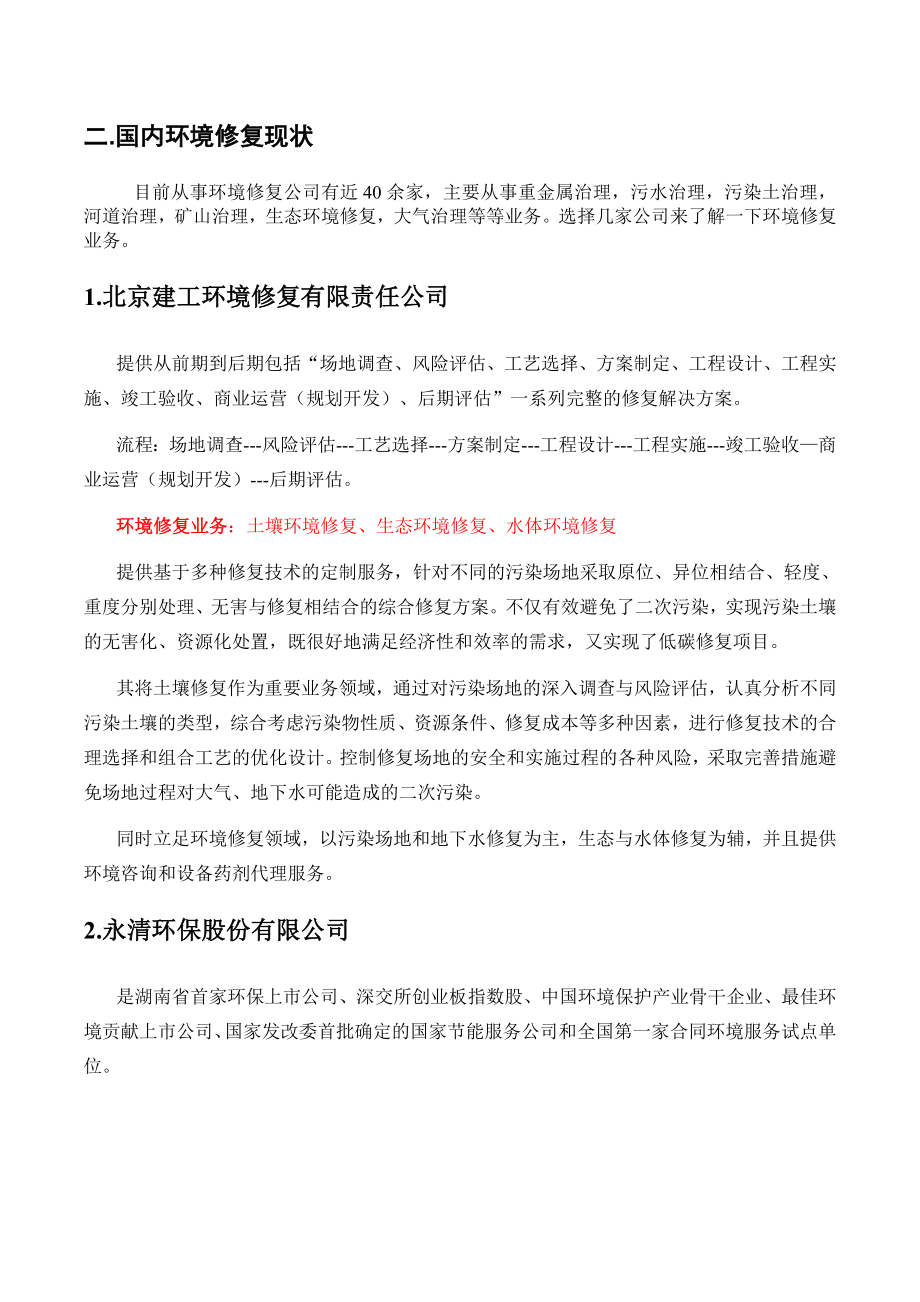 环境修复领域的前景及规划.doc_第3页