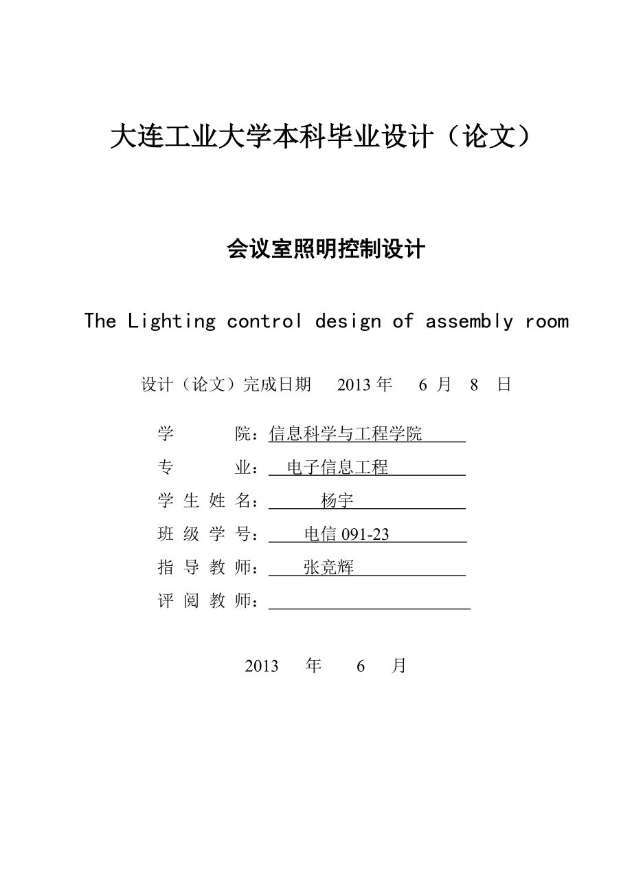 会议室照明控制设计毕业论文.doc_第2页