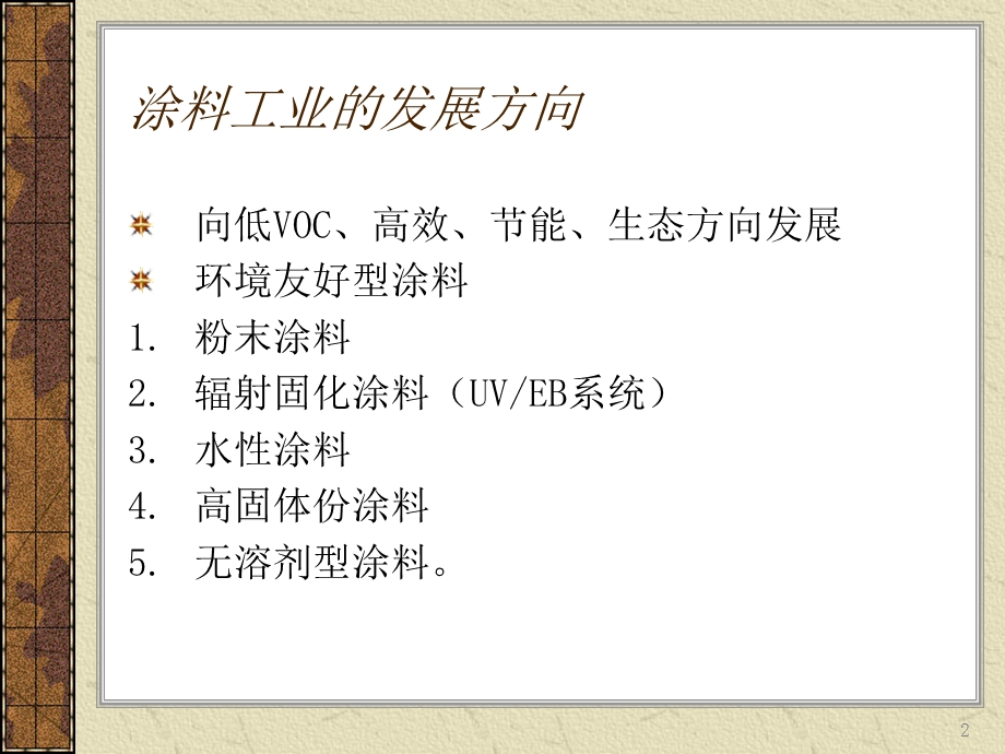 水性环氧树脂涂料课件.ppt_第2页