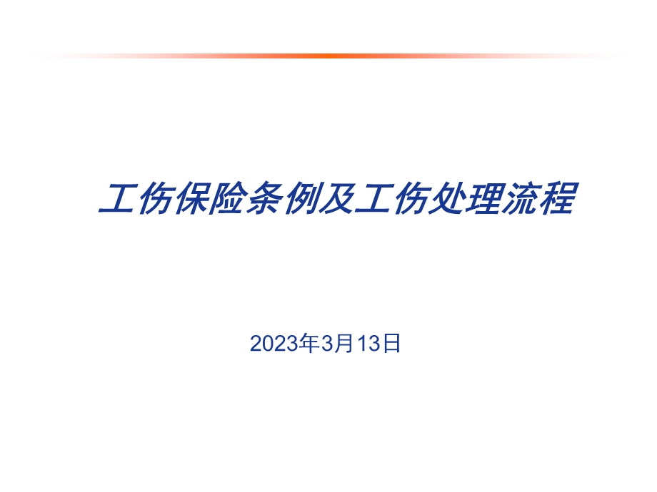 新员工工伤保险培训ppt课件.ppt_第1页