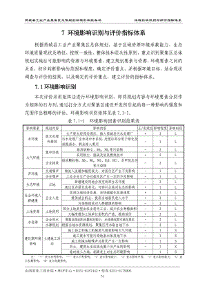 环境影响评价报告全本公示简介：7环境影响识别与评价指标体系.doc