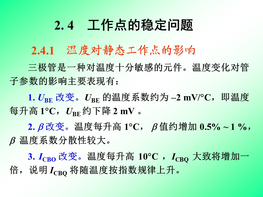 放大电路静态工作点的稳定、放大电路的三种接法课件.ppt_第1页