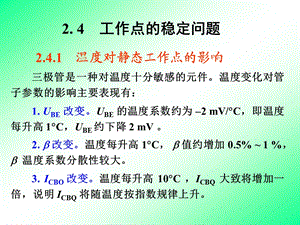 放大电路静态工作点的稳定、放大电路的三种接法课件.ppt