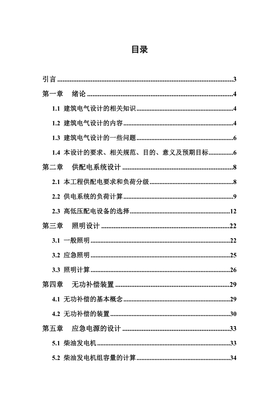 建筑电气毕业设计教学讲义.doc_第1页