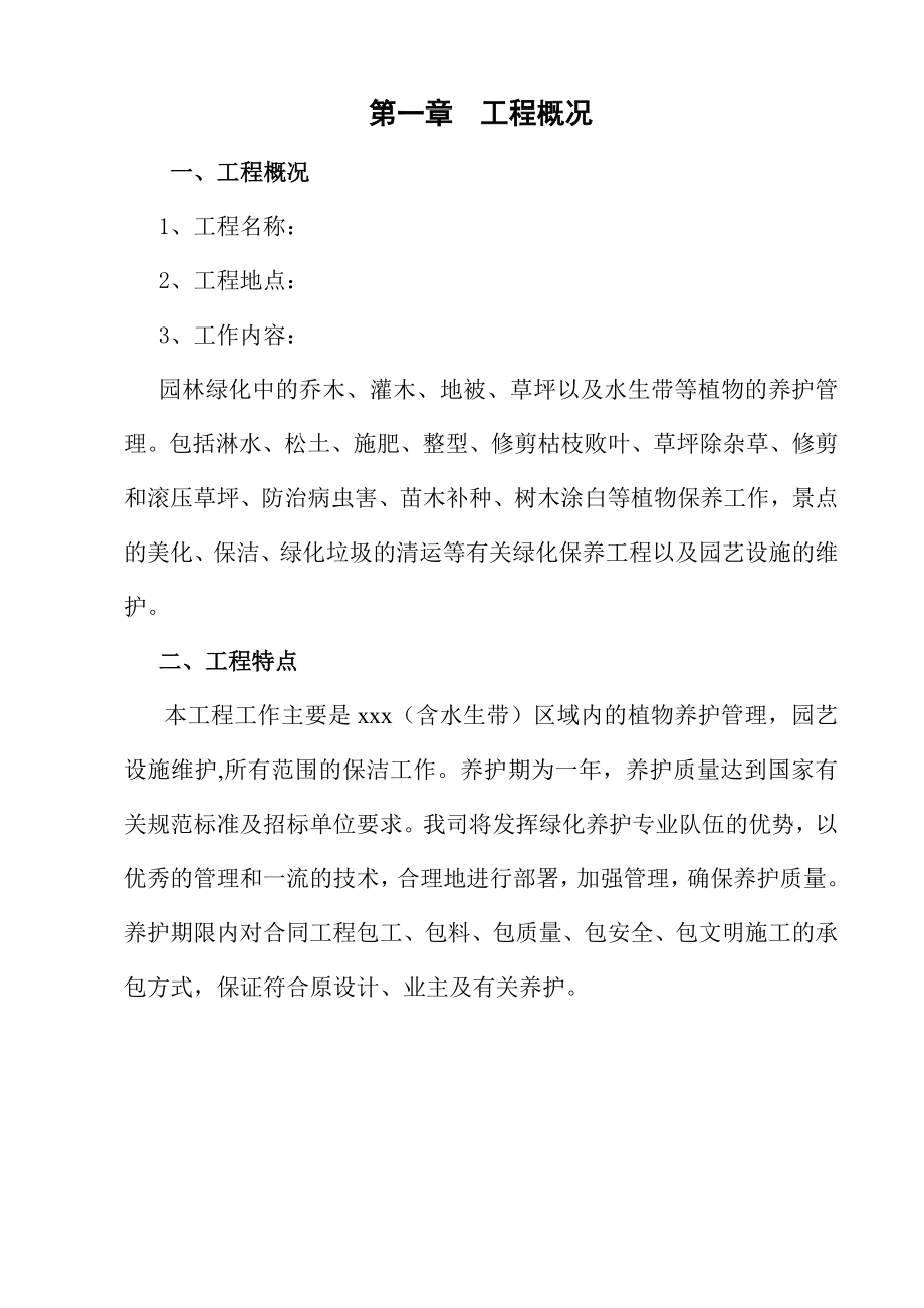 园林绿化养护方案1.doc_第3页