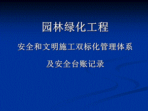 园林绿化工程安全文明施工标化管理及台账记录课件.ppt