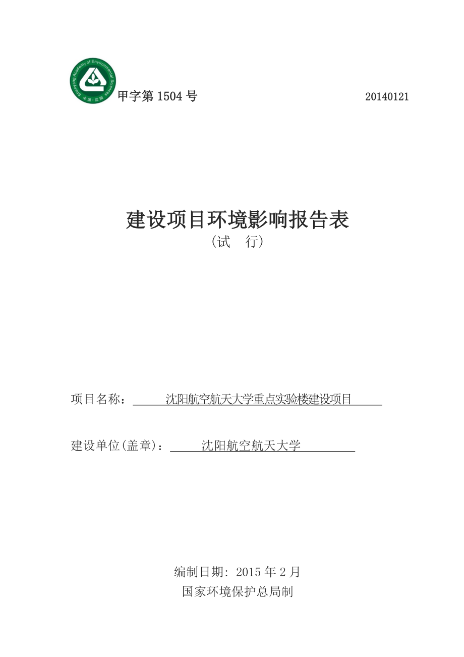 环境影响评价报告公示：航空航天大学重点实验楼建设环境影响评价文件情况点环评报告.doc_第1页