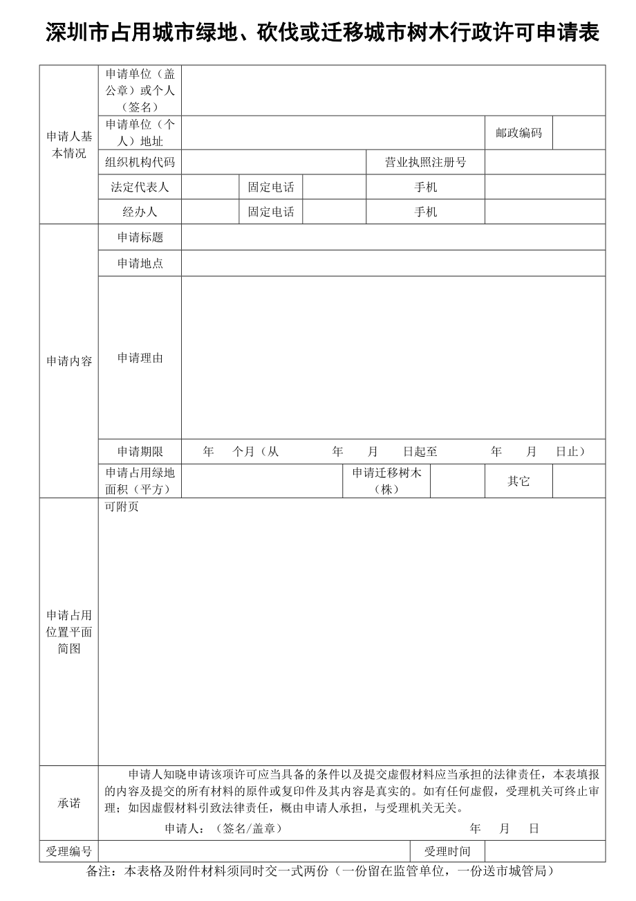 深圳市占用城市绿地、砍伐或迁移城市树木行政许可申请表.doc_第1页