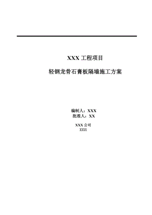 轻钢龙骨石膏板隔墙施工方案word文档下载.doc