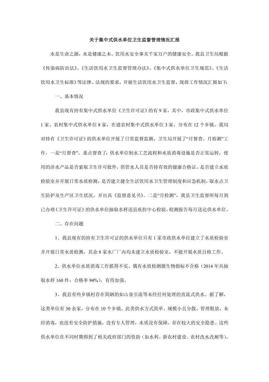 关于集中式供水单位卫生监督管理情况汇报.doc_第1页