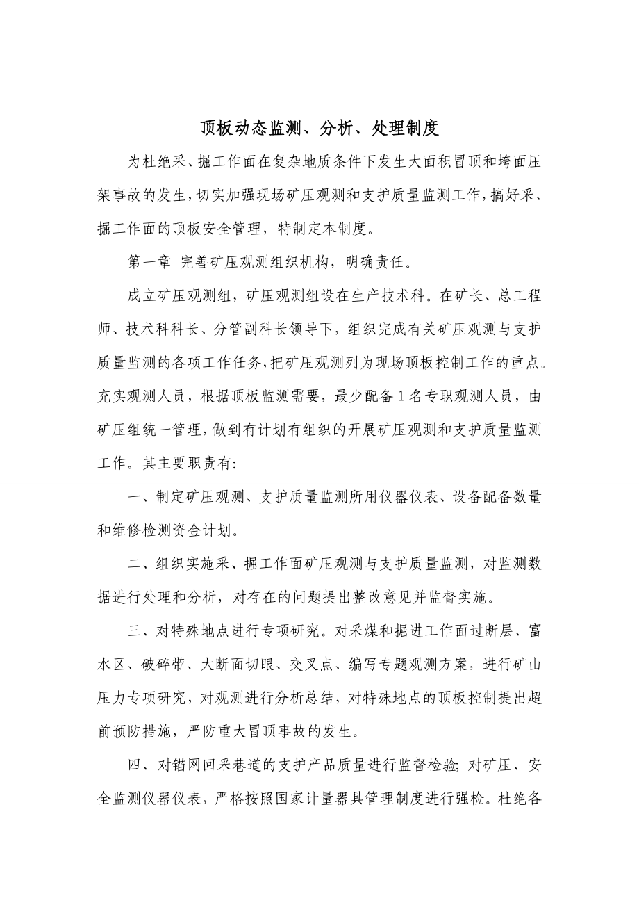 顶板动态监测分析和处理制度.doc_第1页