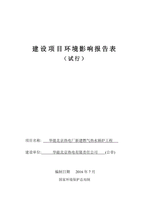 环境影响评价报告公示：热水炉环评报告上报稿环评报告.doc