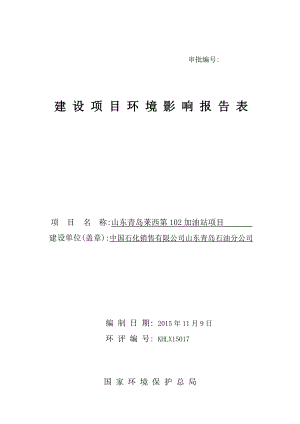 环境影响评价报告公示：山东青岛莱西第加油站环评报告.doc