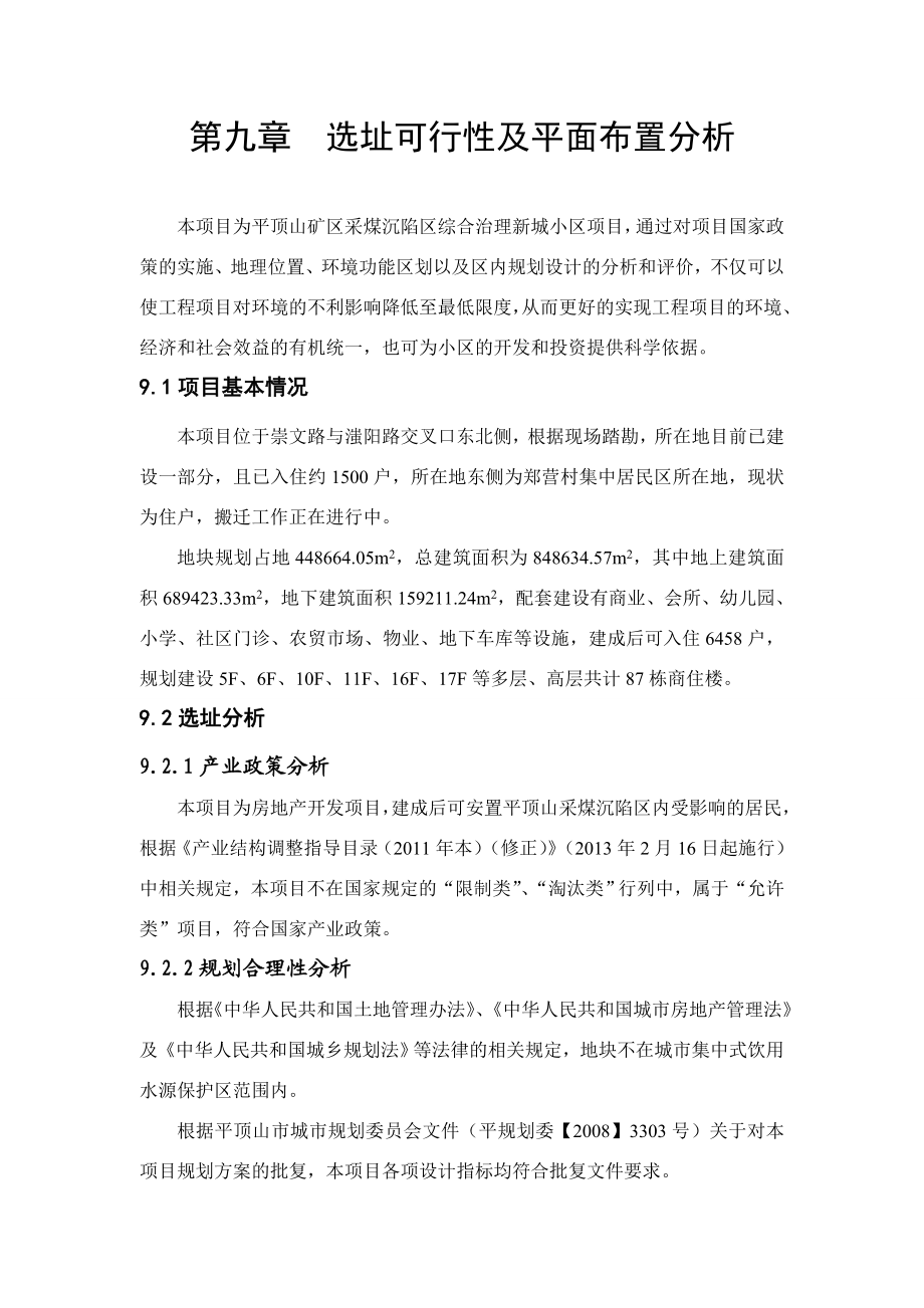 环境影响评价报告公示：新城小区选址及合理性分析环评报告.doc_第1页