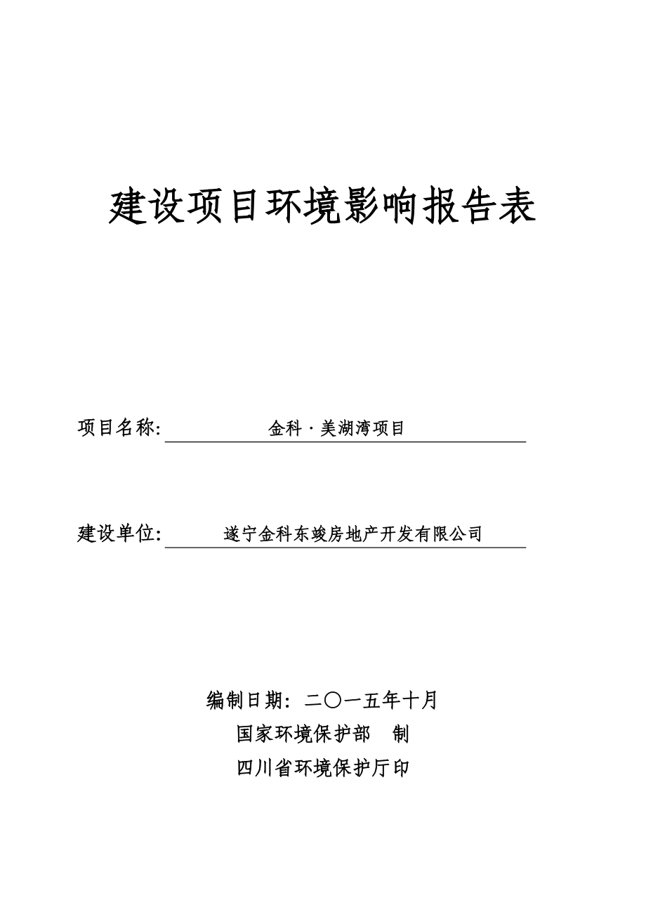 环境影响评价报告简介：金科美湖湾项目环评报告.doc_第1页