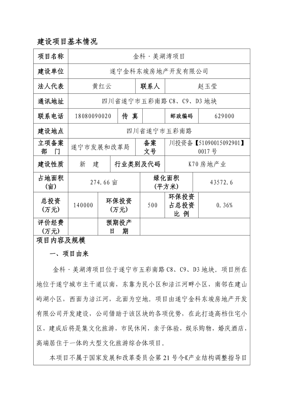 环境影响评价报告简介：金科美湖湾项目环评报告.doc_第2页