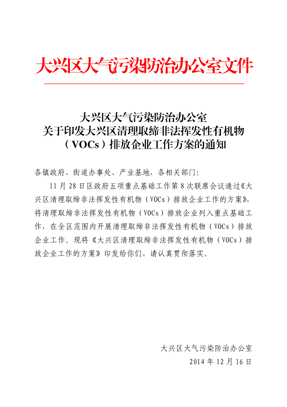 大兴区大气污染防治办公室文件.doc_第1页