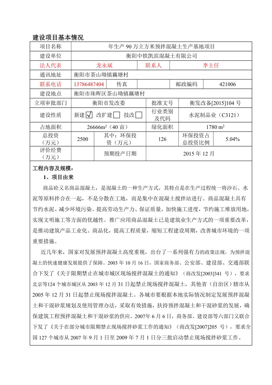 环境影响评价报告公示：中铁凯滨混凝土生万立方米预拌混凝土生基地建设地点环评报告.doc_第1页