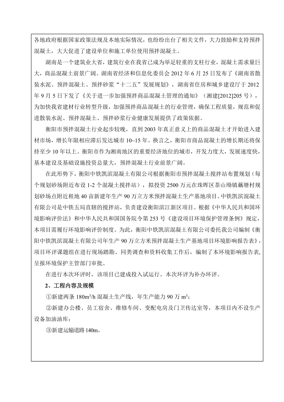 环境影响评价报告公示：中铁凯滨混凝土生万立方米预拌混凝土生基地建设地点环评报告.doc_第2页