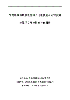 环境影响评价报告全本公示简介：东莞新溢眼镜制造有限公司电镀废水处理设施补充报告2569.doc