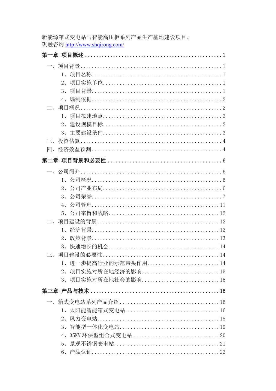 变电站高压柜可行性研究报告.doc_第1页