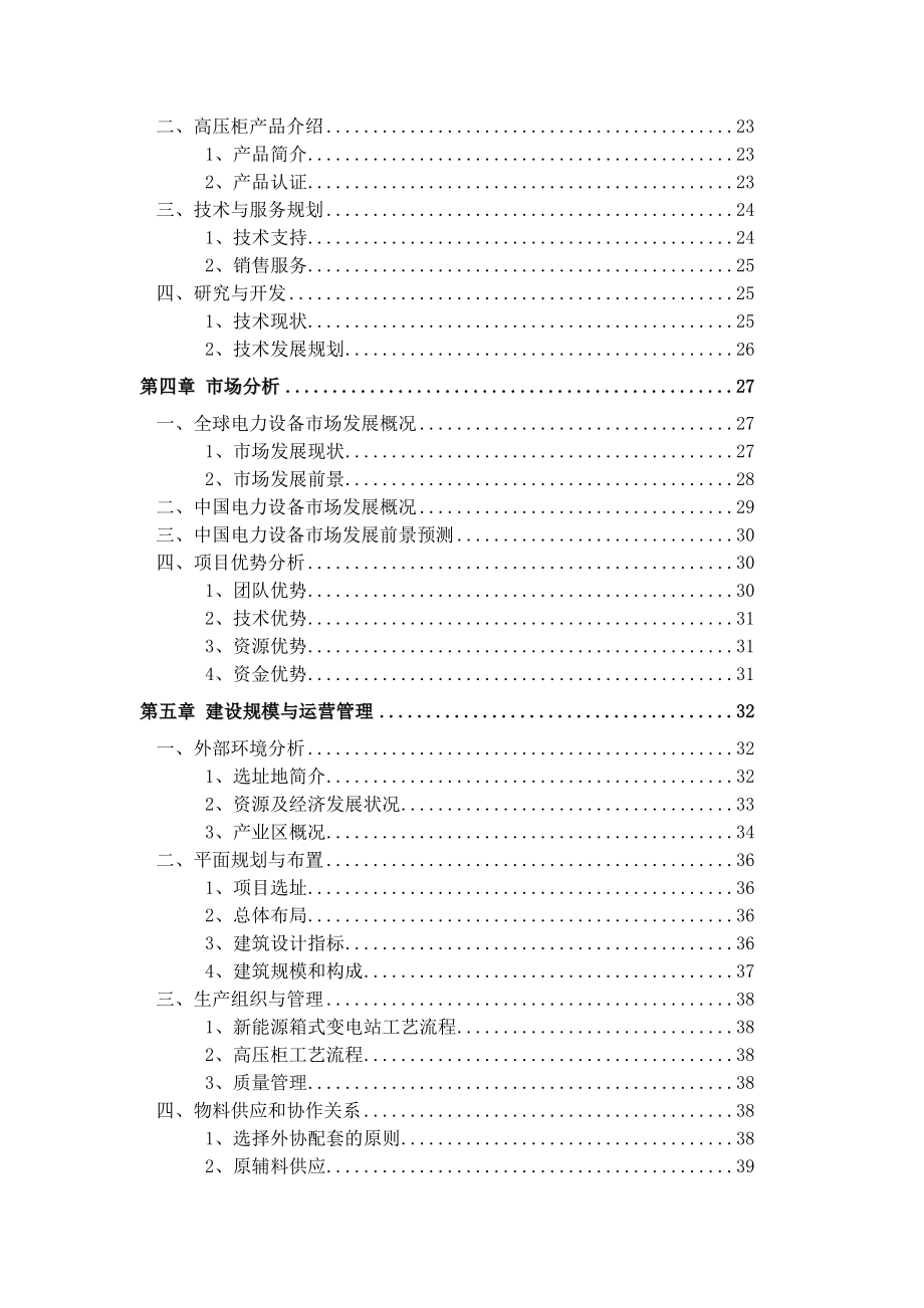 变电站高压柜可行性研究报告.doc_第2页